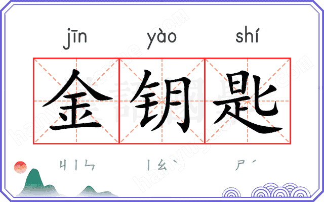 金钥匙