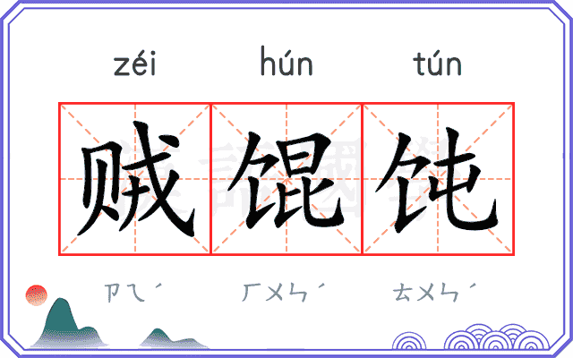 贼馄饨