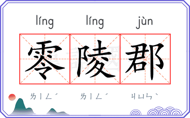 零陵郡