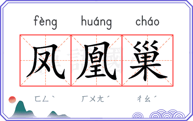 凤凰巢
