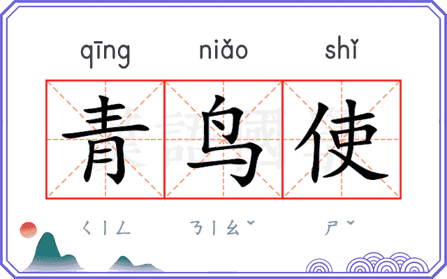 青鸟使