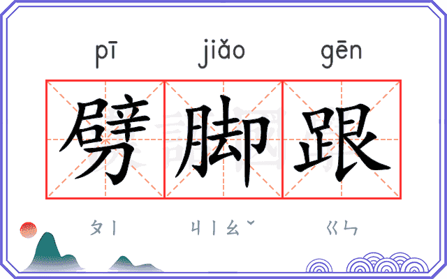 劈脚跟