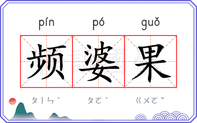 频婆果