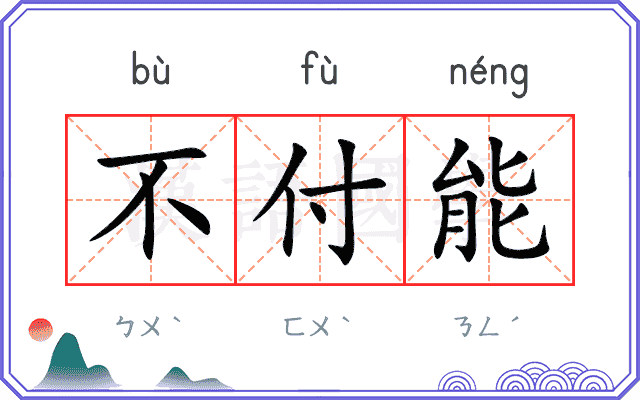 不付能
