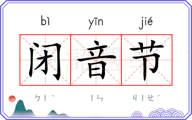 闭音节