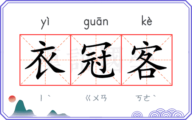 衣冠客