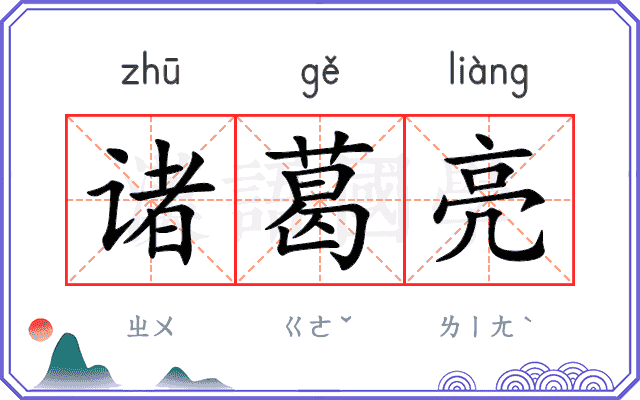 诸葛亮