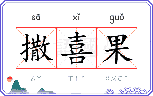撒喜果