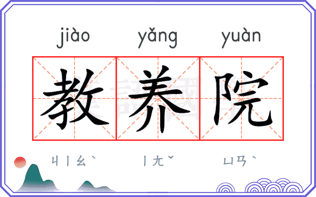 教养院