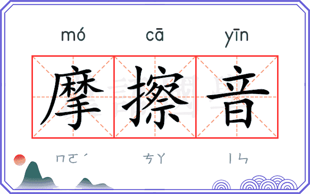 摩擦音