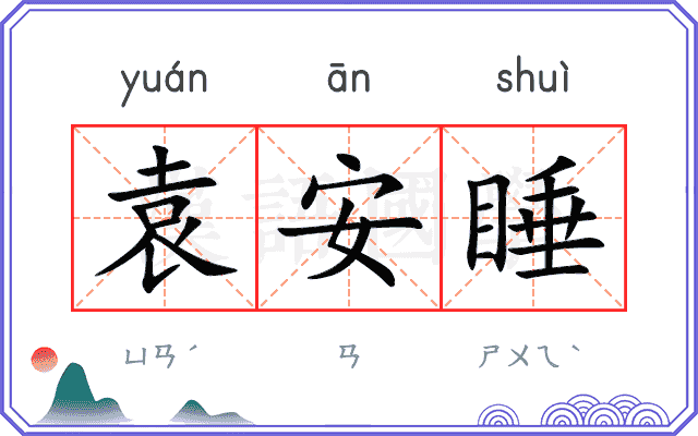 袁安睡