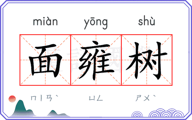 面雍树