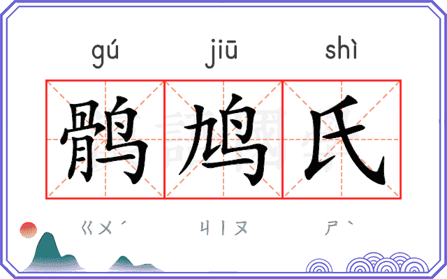 鹘鸠氏