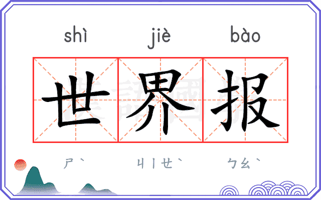 世界报