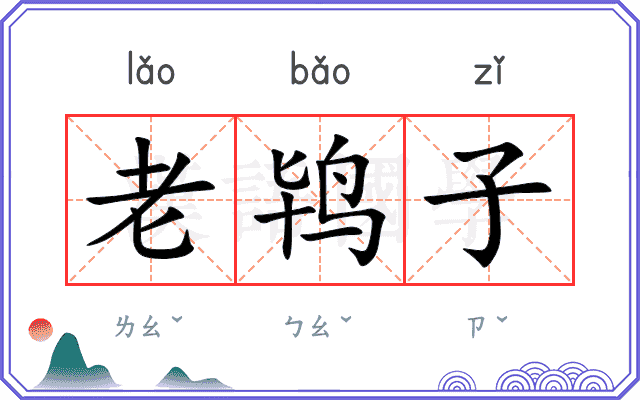 老鸨子