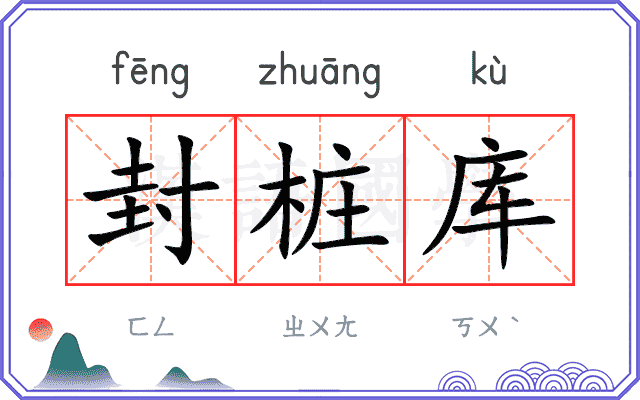 封桩库