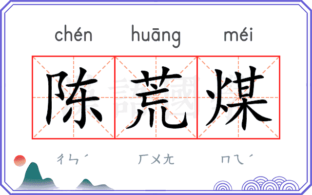 陈荒煤