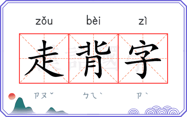 走背字