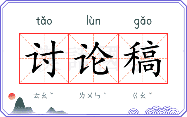 讨论稿