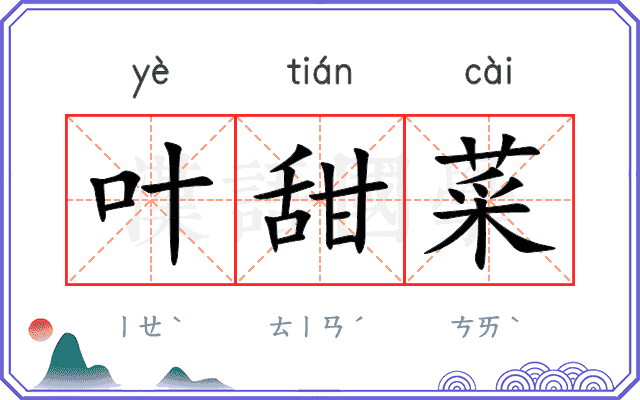 叶甜菜