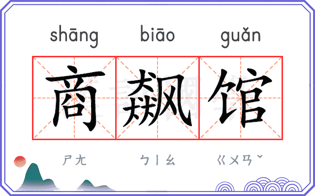 商飙馆