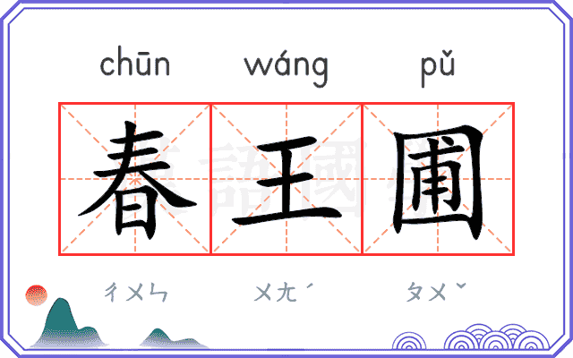 春王圃