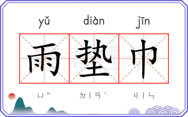 雨垫巾