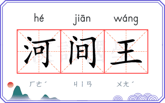 河间王