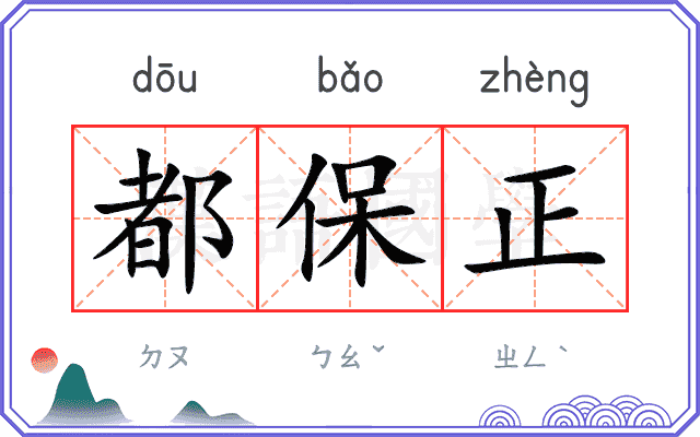 都保正