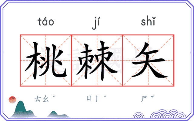 桃棘矢