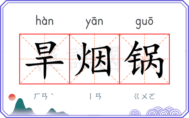 旱烟锅