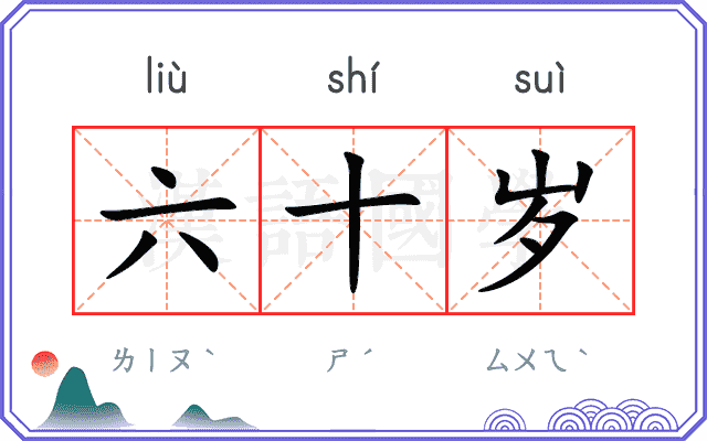 六十岁