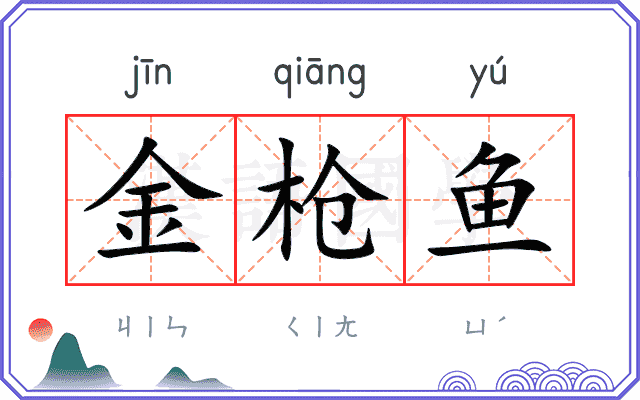 金枪鱼