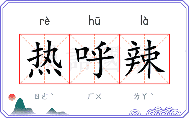 热呼辣