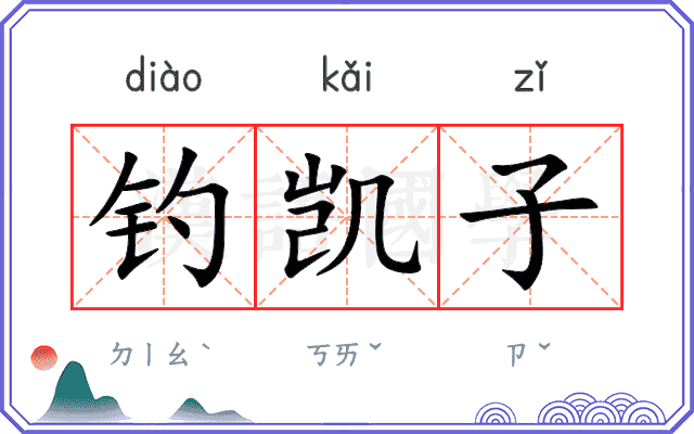 钓凯子