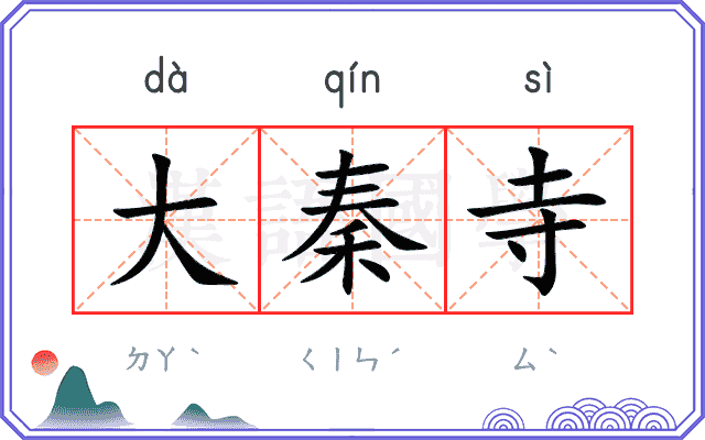 大秦寺