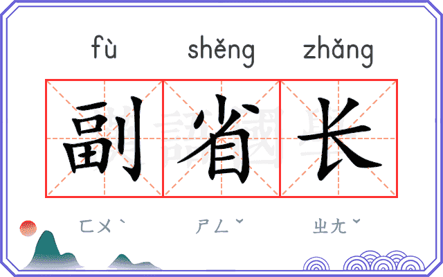 副省长