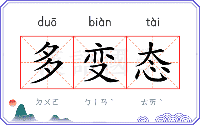 多变态