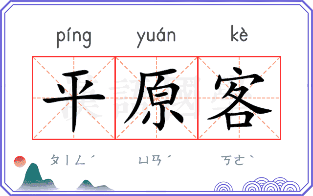 平原客