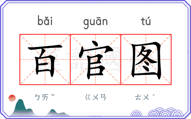 百官图
