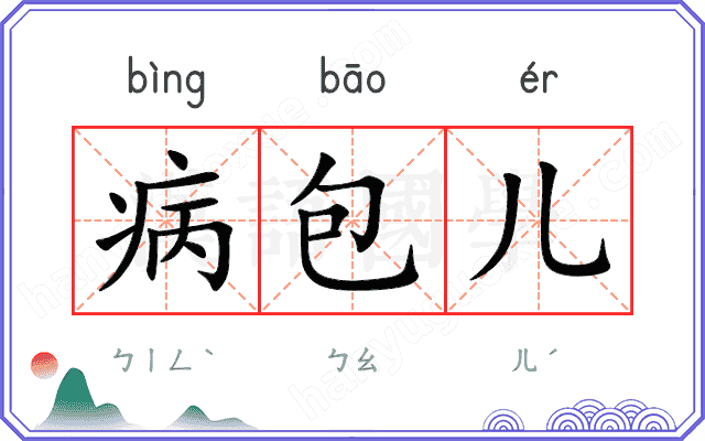 病包儿