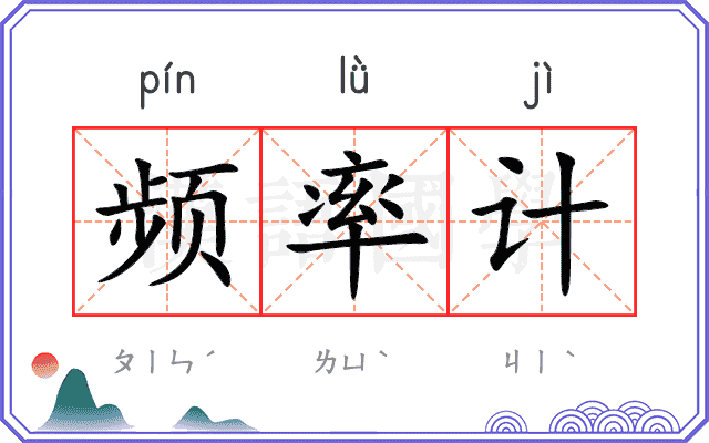 频率计