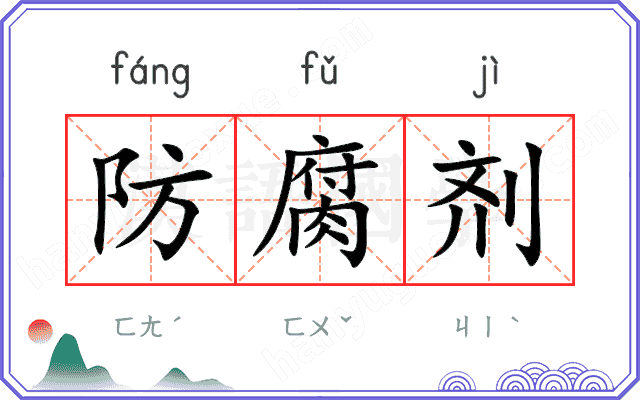 防腐剂