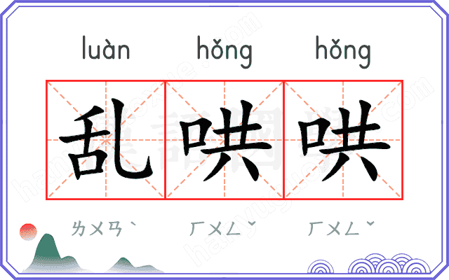 乱哄哄