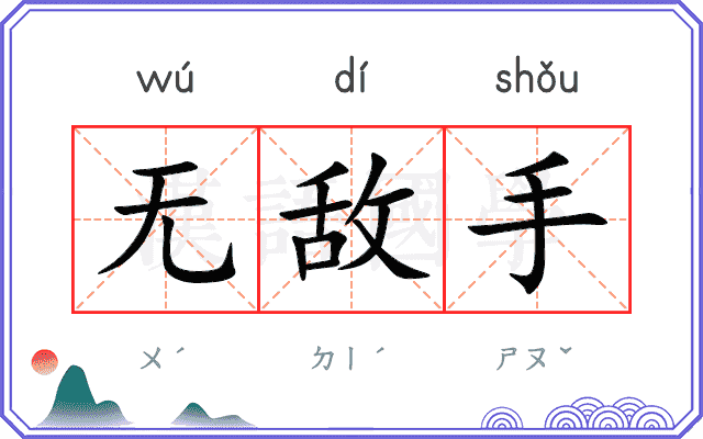无敌手