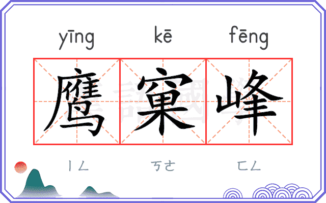 鹰窠峰