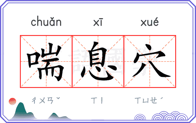 喘息穴
