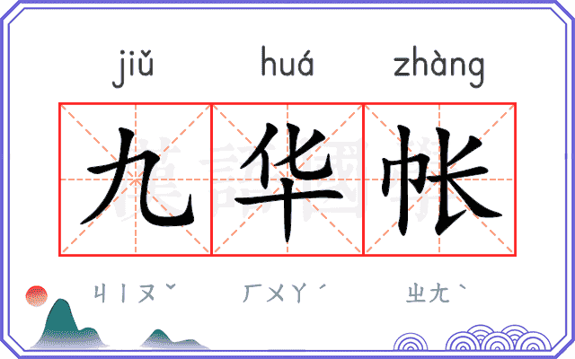 九华帐