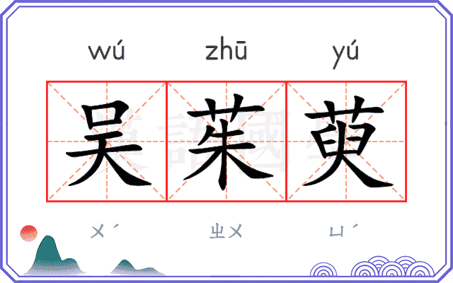 吴茱萸