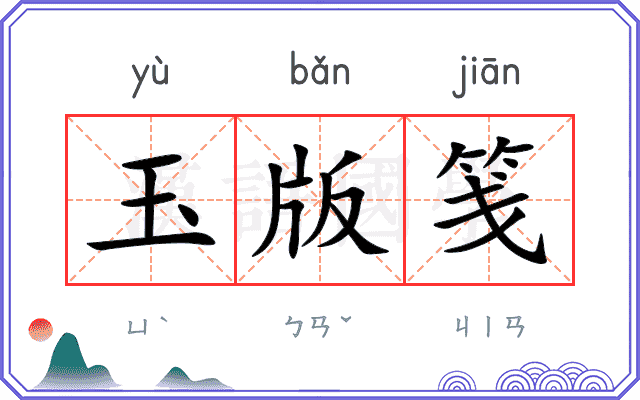 玉版笺